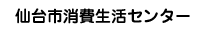 仙台消費生活センター