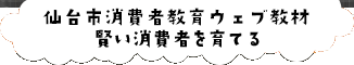 仙台市消費者教育教材サイト 賢い消費者を育てる