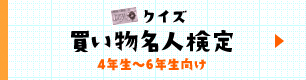 クイズ 買い物名人検定
