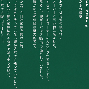 Episode 01安さの誘惑 あなたは母親に頼まれて