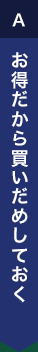 お得だから買いだめしておく