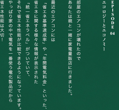 Episode 04エコロジーとエコノミー