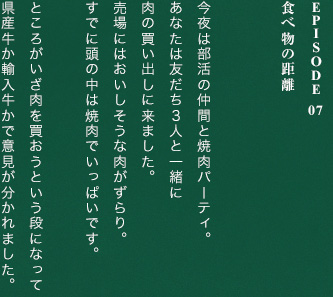 Episode 07食べ物の距離