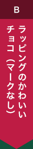 ラッピングのかわいいチョコ（マークなし）
