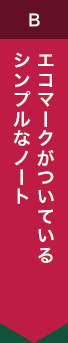 エコマークがついているシンプルなノート