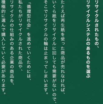 リサイクルされたもの、リサイクルシステムのあるものを選ぶ
