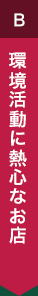 環境活動に熱心なお店