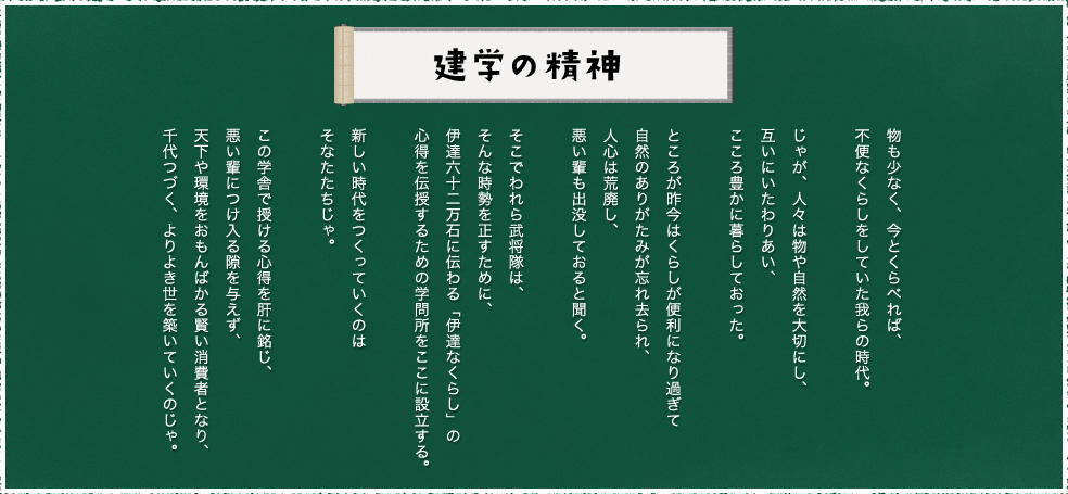 建学の精神