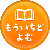 もういちどよむ