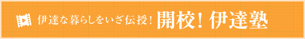 伊達な暮らしをいざ伝授! 開校！伊達塾